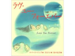 【絵本】ラヴ・ユー・フォーエバー|岩崎書店
