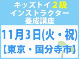 【東京・国分寺市】2026年11月3日(火・祝)「キレない心」をおもちゃと絵本で育てる　キッズトイ2級インストラクター養成講座
