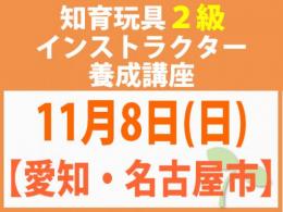 【愛知・名古屋市】2026年11月8日(日)折れない心を知育玩具と絵本で育てる_知育玩具2級インストラクター養成講座