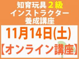 【オンラインライブ講座】2026年11月14日(土)折れない心を知育玩具と絵本で育てる_知育玩具2級インストラクター養成講座