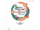 3歳までの子育てに大切なたった5つのこと|講談社