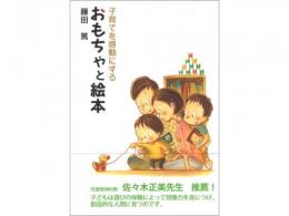 子育てを感動にする　おもちゃと絵本【藤田 篤 著】|KTC中央出版