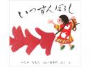 【絵本】いっすんぼうし|福音館書店(日本)