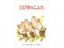 【絵本】三びきのこぶた|福音館書店(日本)