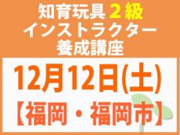 【福岡・福岡市】2026年12月12日(土)折れない心を知育玩具と絵本で育てる_知育玩具2級インストラクター養成講座