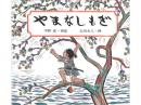 【絵本】やまなしもぎ|福音館書店(日本)