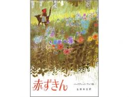 【絵本】赤ずきん|岩波書店