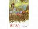 【絵本】赤ずきん|岩波書店