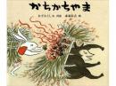 【絵本】かちかちやま|福音館書店(日本)