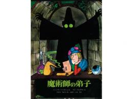 【絵本】魔術師の弟子|評論社(日本)
