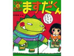 【絵本】となりのせきのますだくん|ポプラ社(日本)