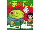 【絵本】となりのせきのますだくん|ポプラ社(日本)