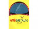 【絵本】星座を見つけよう|福音館書店(日本)