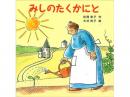 【絵本】みしのたくかにと|こぐま社(日本)