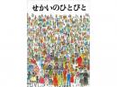【絵本】せかいのひとびと|評論社(日本)