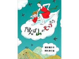 【絵本】【児童書】やまんば山のモッコたち|福音館書店(日本)