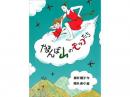 【絵本】【児童書】やまんば山のモッコたち|福音館書店(日本)