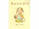 【絵本】ちょっとだけ|福音館書店(日本)