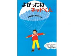 【絵本】よかったねネッドくん|偕成社(日本)
