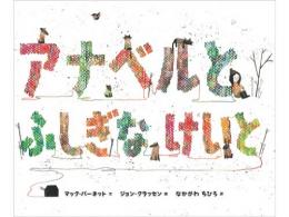 【絵本】アナベルとふしぎなけいと|あすなろ書房