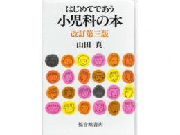 山田真著　はじめてであう小児科の本|福音館書店(日本)
