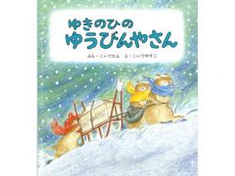 【絵本】ゆきのひのゆうびんやさん|福音館書店(日本)