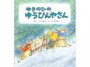 【絵本】ゆきのひのゆうびんやさん|福音館書店(日本)
