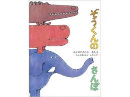 【絵本】ぞうくんのさんぽ|福音館書店(日本)