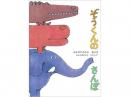 【絵本】ぞうくんのさんぽ|福音館書店(日本)
