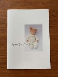 佐々木奈々子 著「サーラ・ノート」|スウェーデンひつじの詩舎(日本)