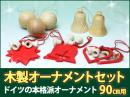 木製クリスマスオーナメントセット　プラスティフロアー(PLASTIFLOR)/RSグローバルトレード　90cmツリー用|カルテットオリジナル(日本)