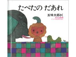 【絵本】たべたのだあれ|文化出版局(日本)
