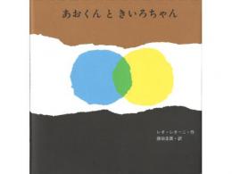 【絵本】あおくんときいろちゃん|至光社(日本)