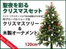 RSグローバルトレード(RS Global Trade) 聖夜を彩るクリスマスツリーセット120cmカルテットオリジナル