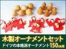 木製クリスマスオーナメントセット プラスティフロアー(PLASTIFLOR)/RSグローバルトレード 150cmツリー用|カルテットオリジナル(日本)