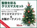 RSグローバルトレード(RS Global Trade) 聖夜を彩るクリスマスツリーセット90cm|カルテットオリジナル