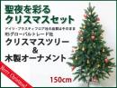 RSグローバルトレード(RS Global Trade) 聖夜を彩るクリスマスツリーセット150cm|カルテットオリジナル