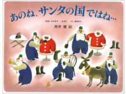 【絵本】あのね、サンタの国ではね…|偕成社(日本)