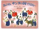 【絵本】あのね、サンタの国ではね…|偕成社(日本)