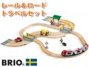 レール&ロードトラベルセット|ブリオ社(スウェーデン)
