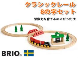 クラシックレール8の字セット|ブリオ社(スウェーデン)