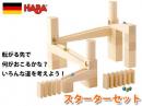 玉の道-組み立てクーゲルバーン・スターターセット|ハバ社(ドイツ)