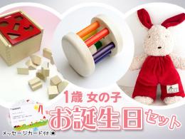 【1歳女の子】お誕生日ギフト[イチオシ!]|カルテットオリジナル(日本)