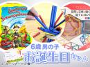 【6歳男の子】お誕生日ギフト[1万円セット]|カルテットオリジナル(日本)