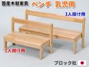 【国産木製家具】乳児用ベンチ 2人掛け用|ブロック社(日本)