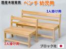 【国産木製家具】幼児用ベンチ 2人掛け用<座高29cm>|ブロック社(日本)