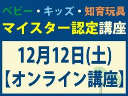 【オンラインライブ講座】2026年12月12日(土)マイスター認定講座|一般社団法人 日本知育玩具協会