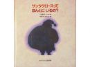 【絵本】サンタクロースって　ほんとに　いるの?|福音館書店(日本)