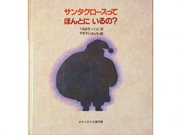 【絵本】サンタクロースって　ほんとに　いるの?|福音館書店(日本)