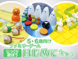 ファミリーゲームはじめてセット[じっくり遊ぼう]5・6歳向け|カルテットオリジナル(日本)